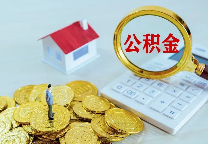 济宁公积金怎么取（怎样取住房公积金）