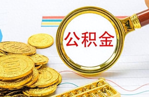 济宁离职公积金离职后怎么取（离职后公积金怎么取出来?）